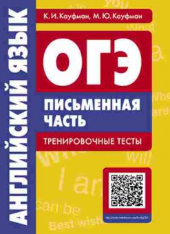 Книга ОГЭ Англ.яз. Письменная часть Тренировочные тесты Кауфман К.И., б-824, Баград.рф